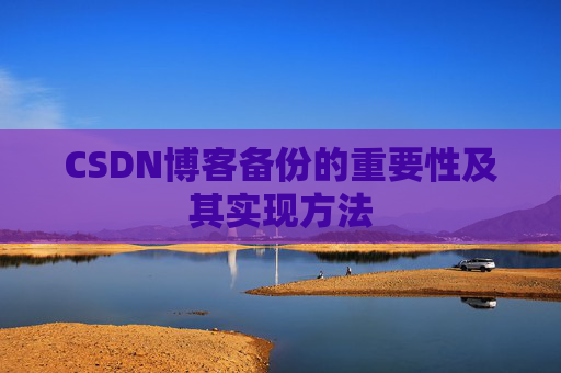 CSDN博客备份的重要性及其实现方法